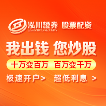 泓川证券_泓川证券官网_温州实盘配资平台