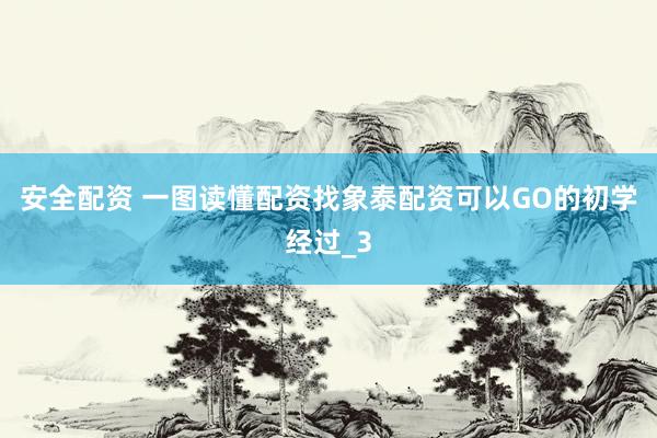 安全配资 一图读懂配资找象泰配资可以GO的初学经过_3