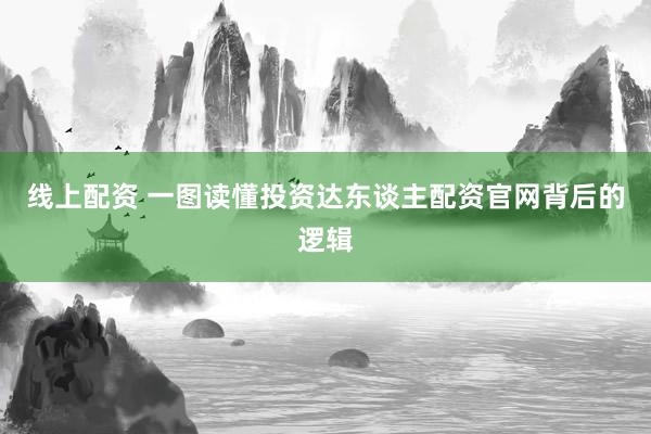 线上配资 一图读懂投资达东谈主配资官网背后的逻辑