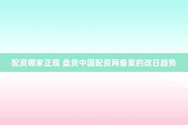 配资哪家正规 盘货中国配资网备案的改日趋势
