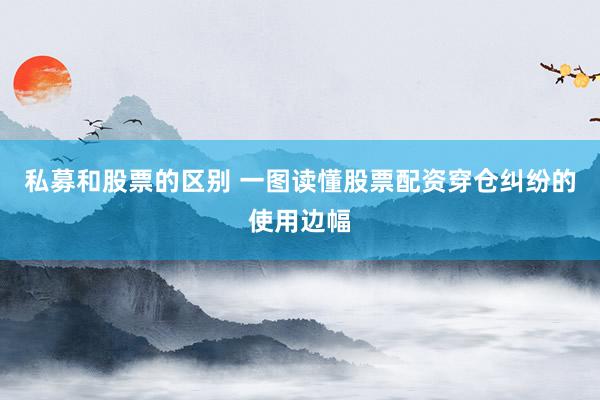 私募和股票的区别 一图读懂股票配资穿仓纠纷的使用边幅