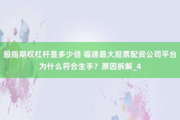 股指期权杠杆是多少倍 福建最大股票配资公司平台为什么符合生手？原因拆解_4