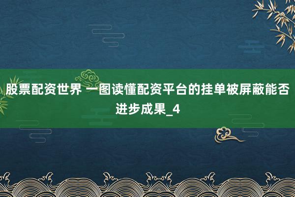 股票配资世界 一图读懂配资平台的挂单被屏蔽能否进步成果_4