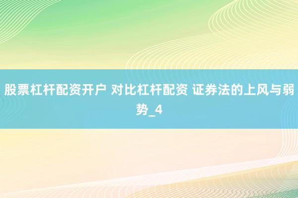 股票杠杆配资开户 对比杠杆配资 证券法的上风与弱势_4