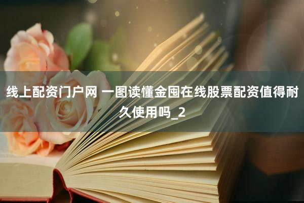 线上配资门户网 一图读懂金囤在线股票配资值得耐久使用吗_2