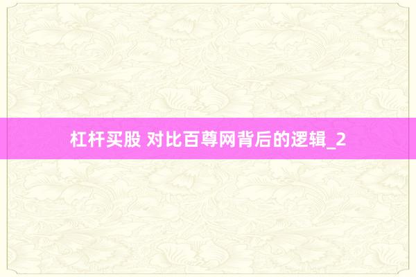 杠杆买股 对比百尊网背后的逻辑_2