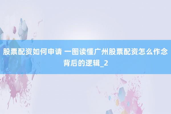 股票配资如何申请 一图读懂广州股票配资怎么作念背后的逻辑_2