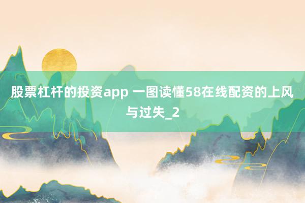 股票杠杆的投资app 一图读懂58在线配资的上风与过失_2