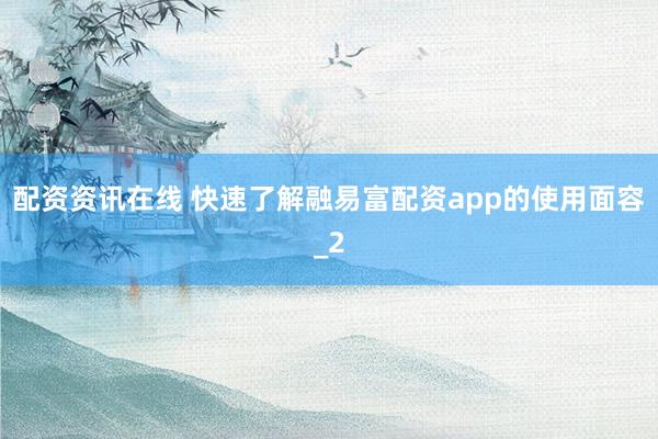配资资讯在线 快速了解融易富配资app的使用面容_2