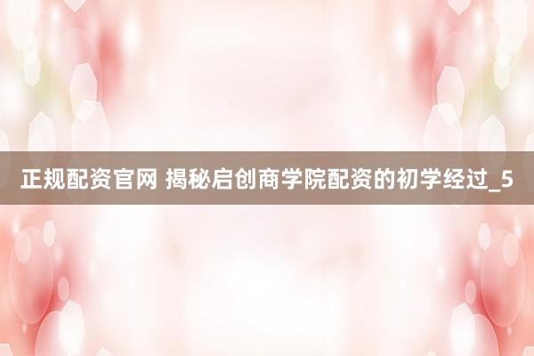 正规配资官网 揭秘启创商学院配资的初学经过_5