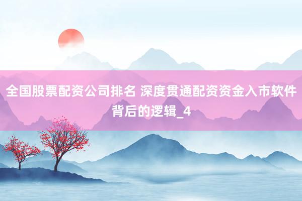 全国股票配资公司排名 深度贯通配资资金入市软件背后的逻辑_4